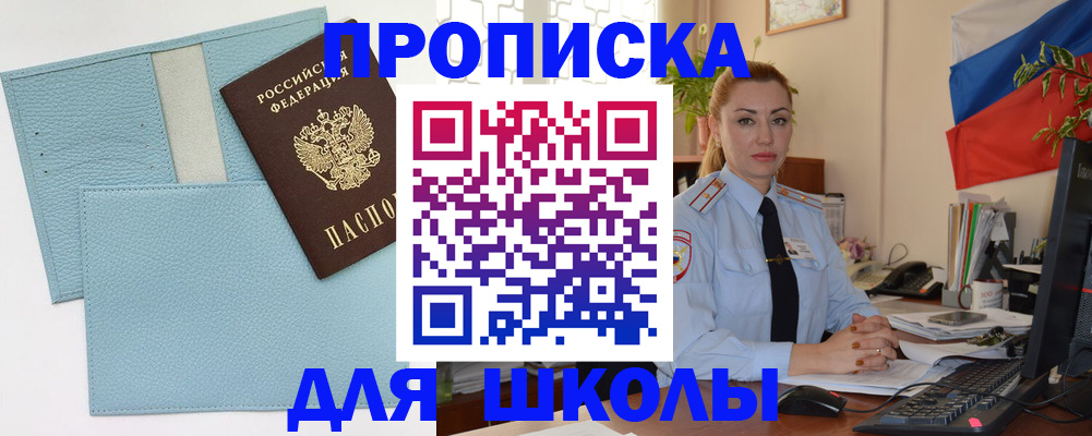 временная регистрация для школы в Егорьевске